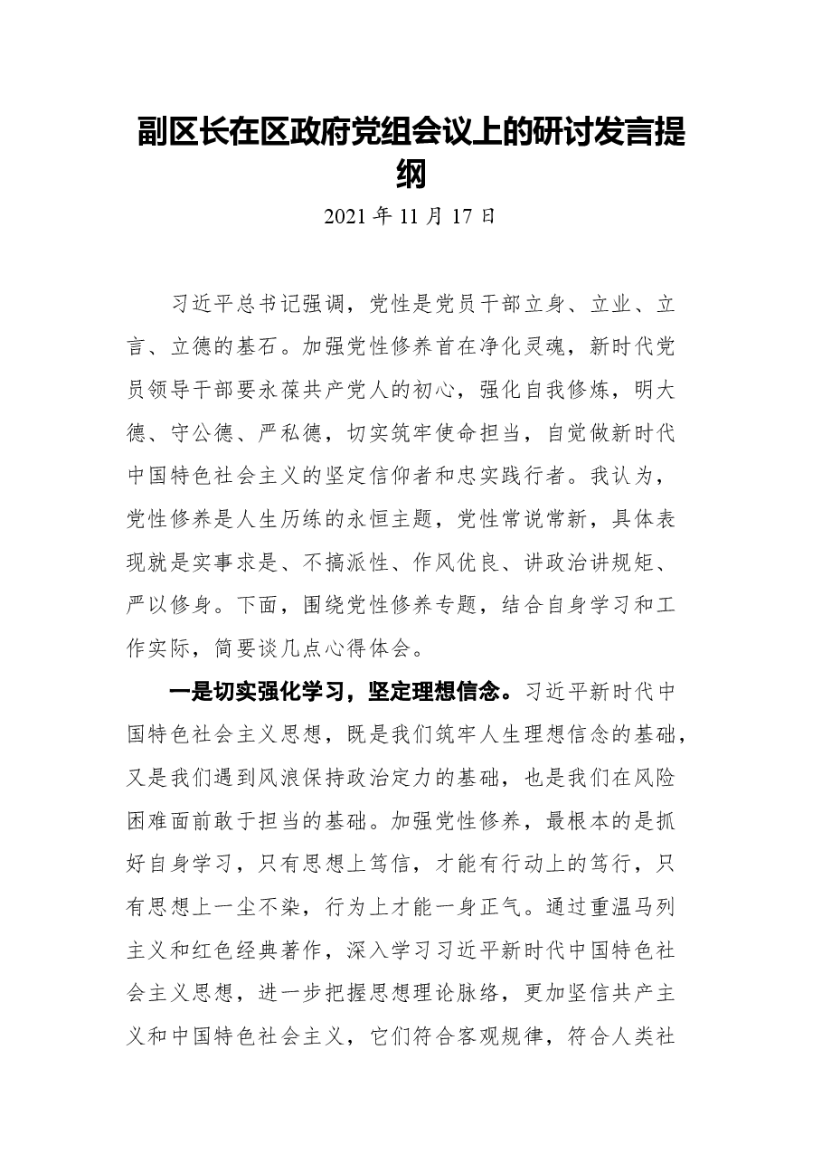 副区长在区政府党组会议上的研讨发言提纲.docx,第1页预览