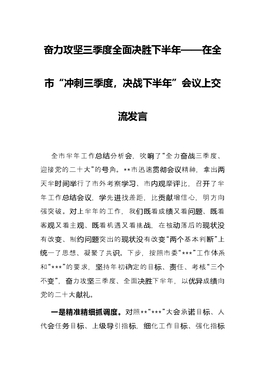 奋力攻坚三季度 全面决胜下半年——在全市“冲刺三季度,决战下半年”会议上交流发言.docx,第1页预览