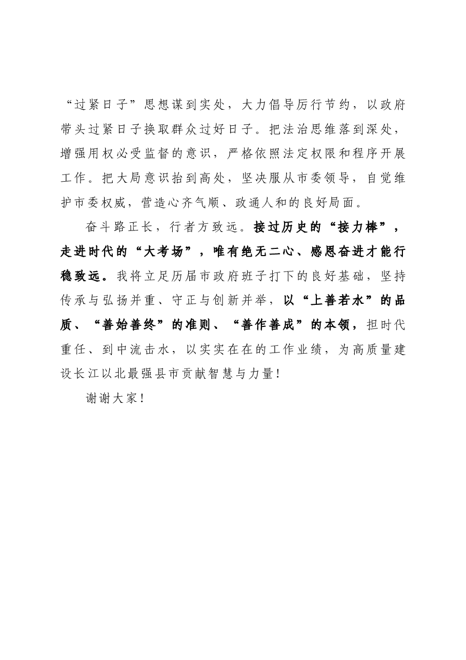 王鸣昊:当选如皋市市长后的表态发言.doc,第4页预览