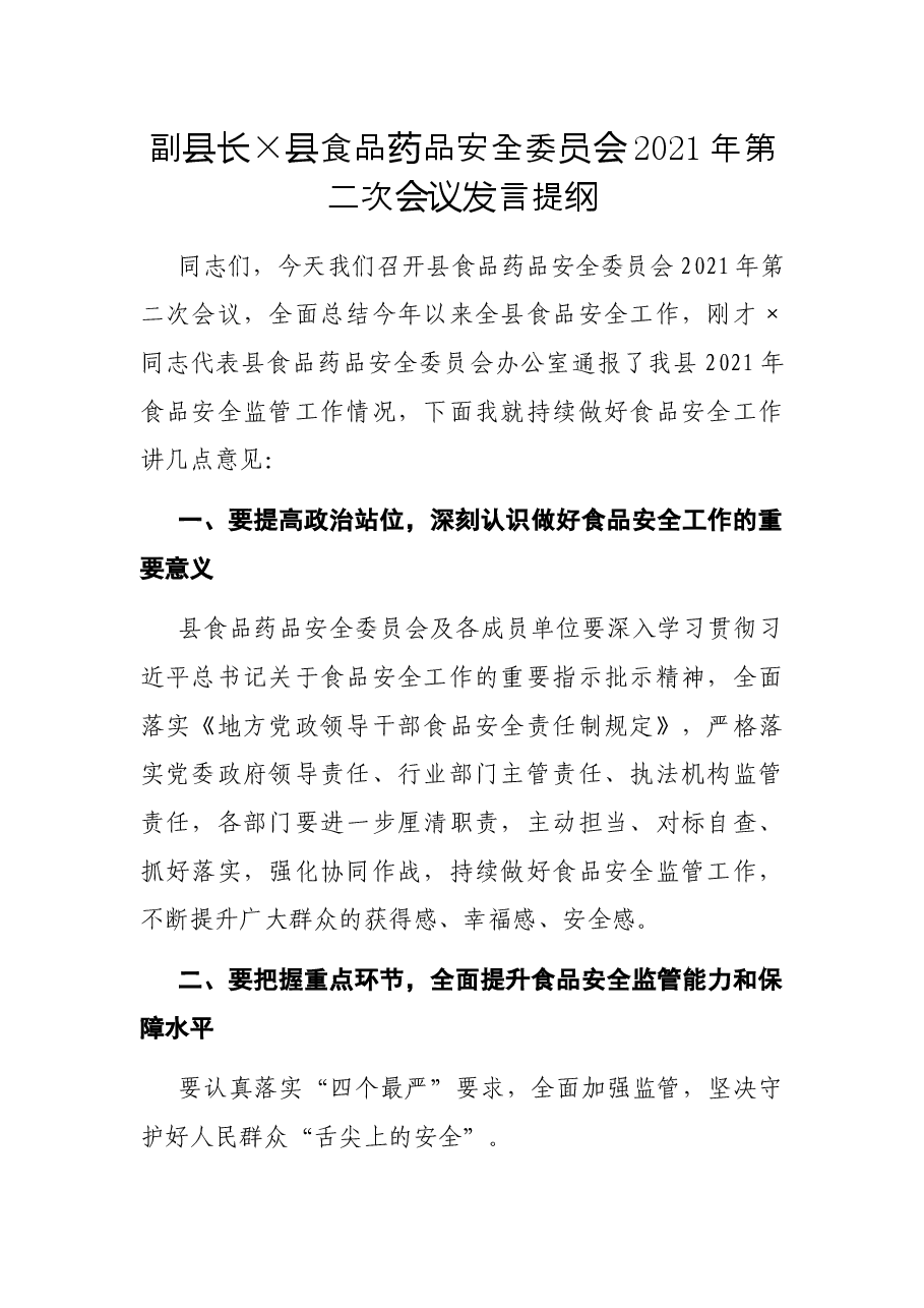 副县长×县食品药品安全委员会2021年第二次会议发言提纲.docx,第1页预览