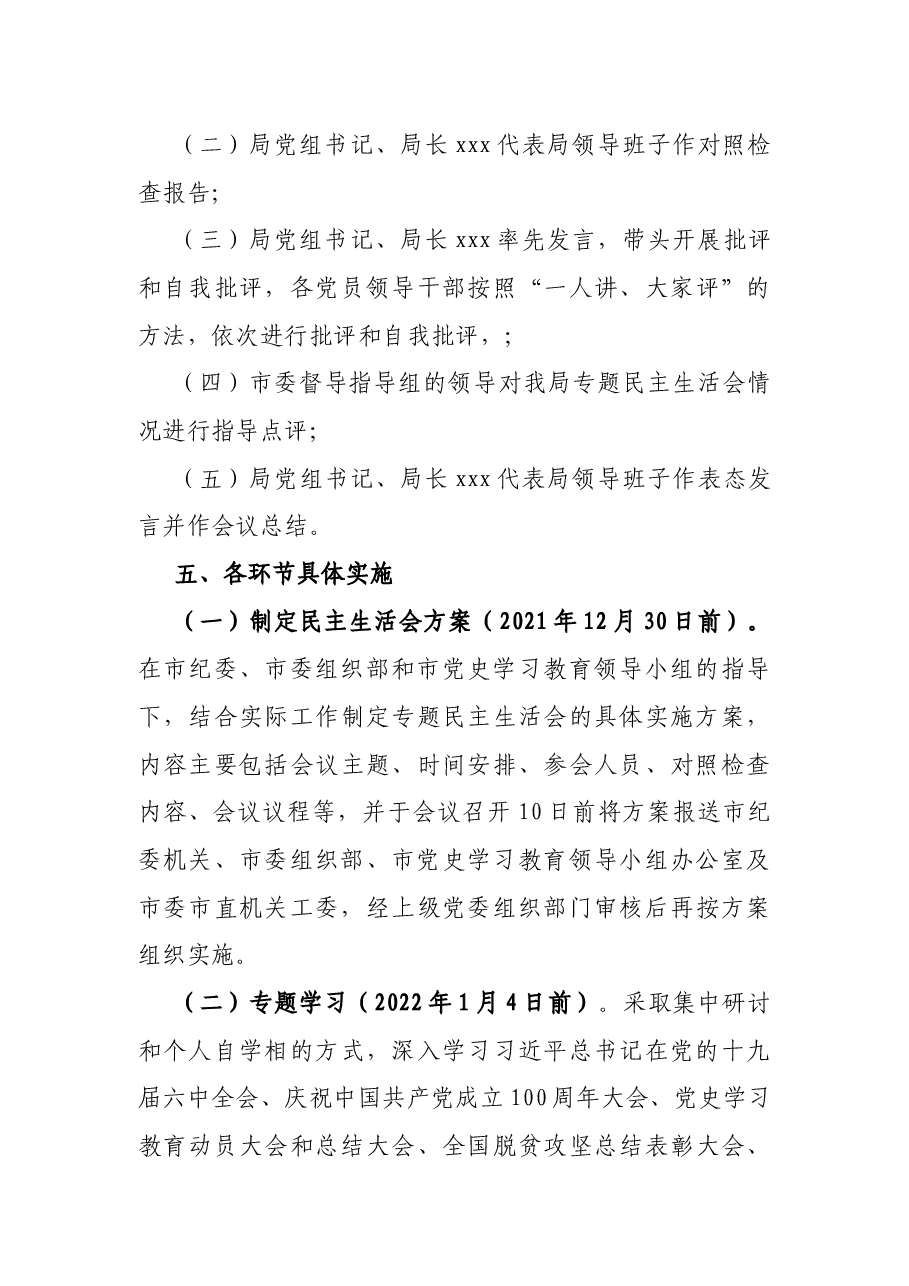 领导班子党史学习教育专题民主生活会实施方案.docx,第4页预览