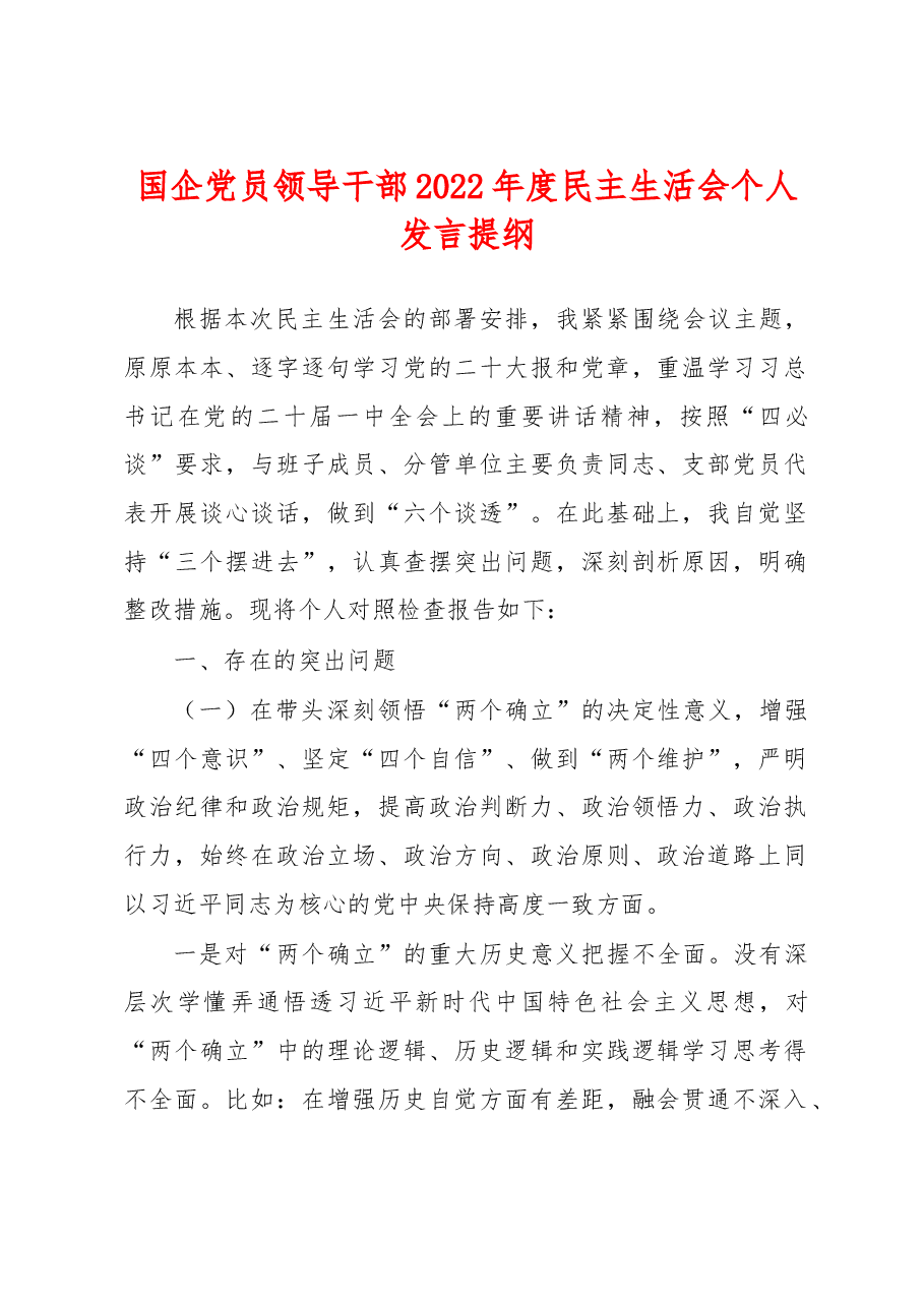 国企党员领导干部2022年度民主生活会个人发言提纲.docx,第1页预览