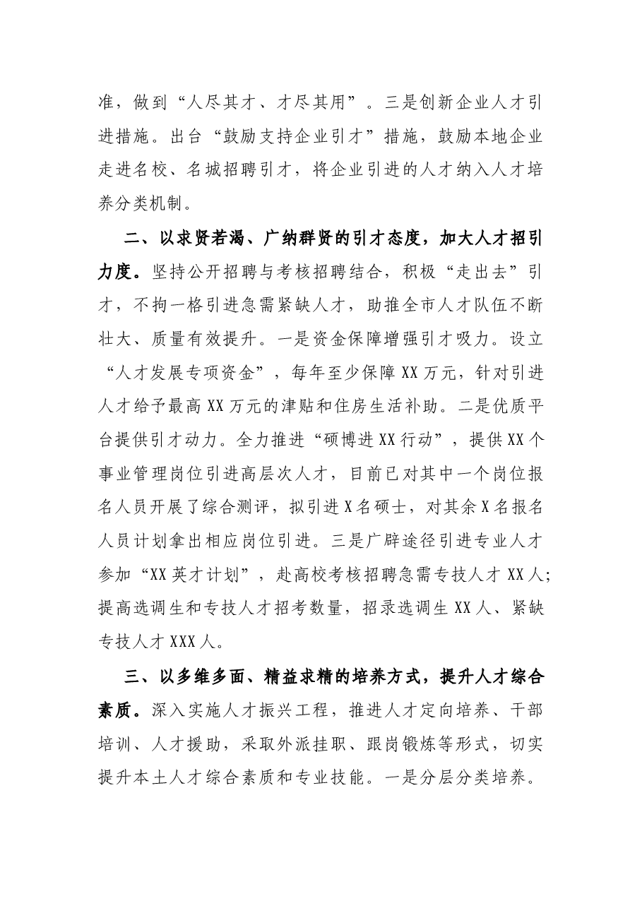 X市组织部长在全市2021年人才工作座谈会上的发言.docx,第2页预览