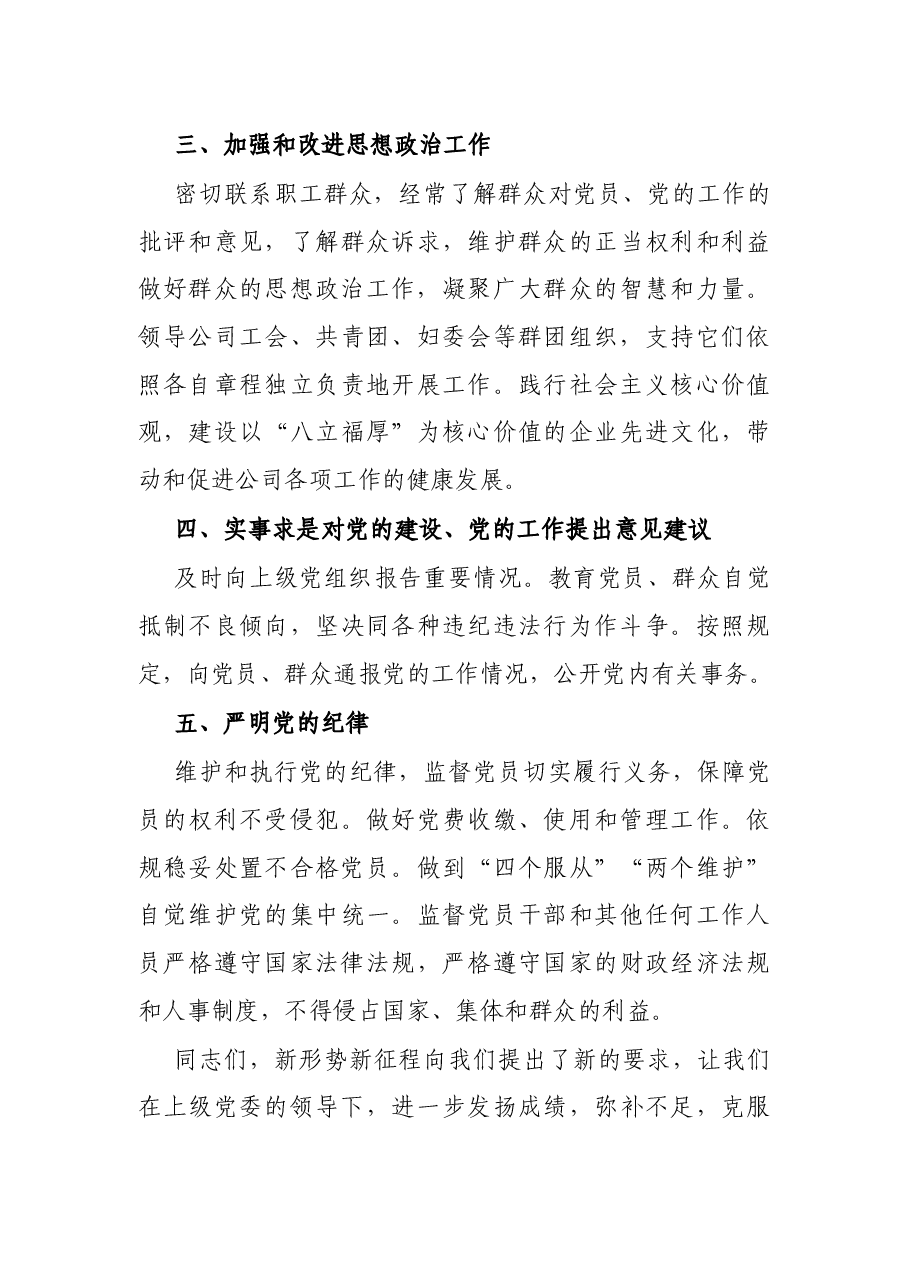 新当选的公司党支部书记表态发言.docx,第3页预览