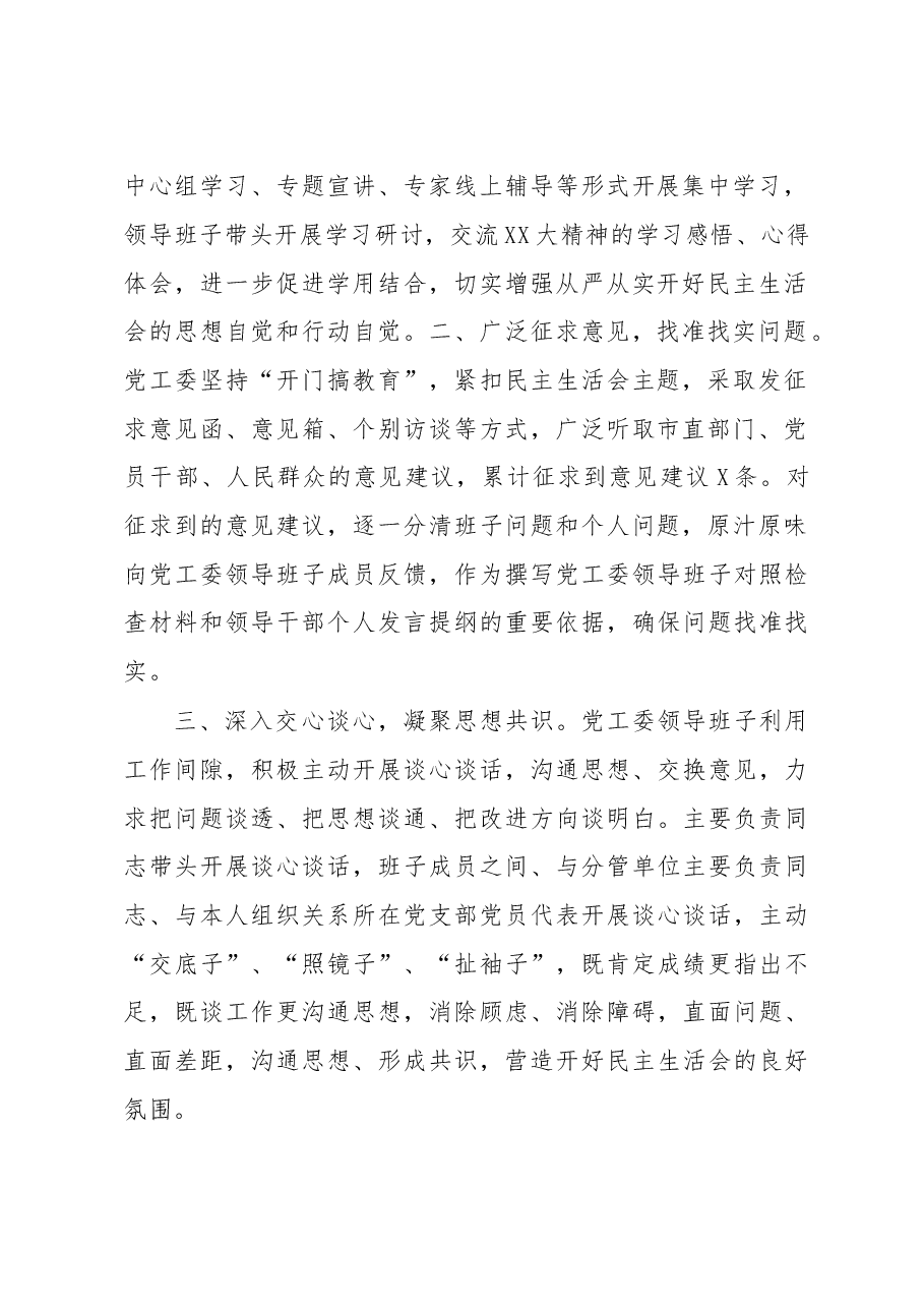 关于2022年度党员领导干部民主生活会会前准备工作情况的报告.docx,第2页预览