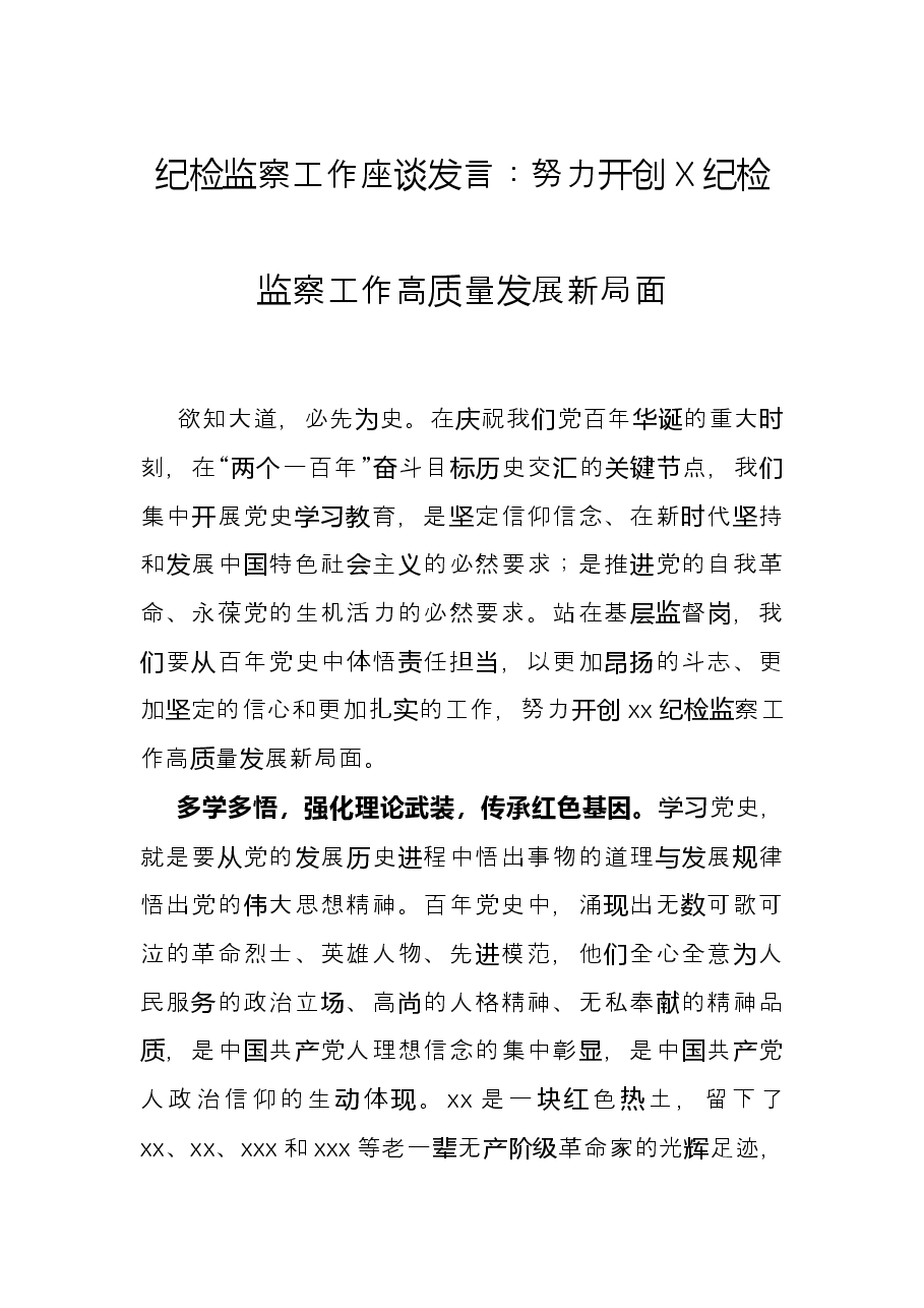 纪检监察工作座谈发言:努力开创X纪检监察工作高质量发展新局面.docx,第1页预览