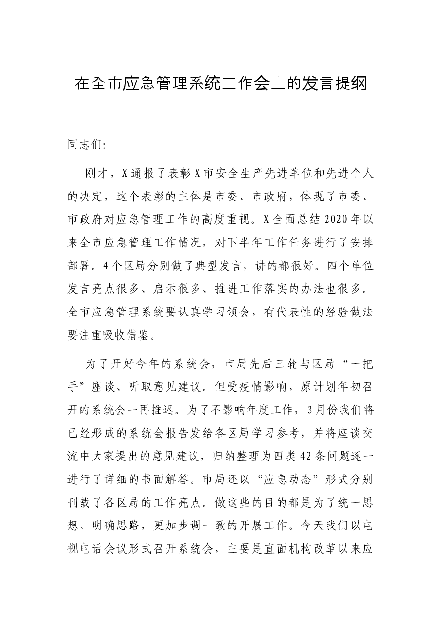 在全市应急管理系统工作会上的发言提纲.docx,第1页预览