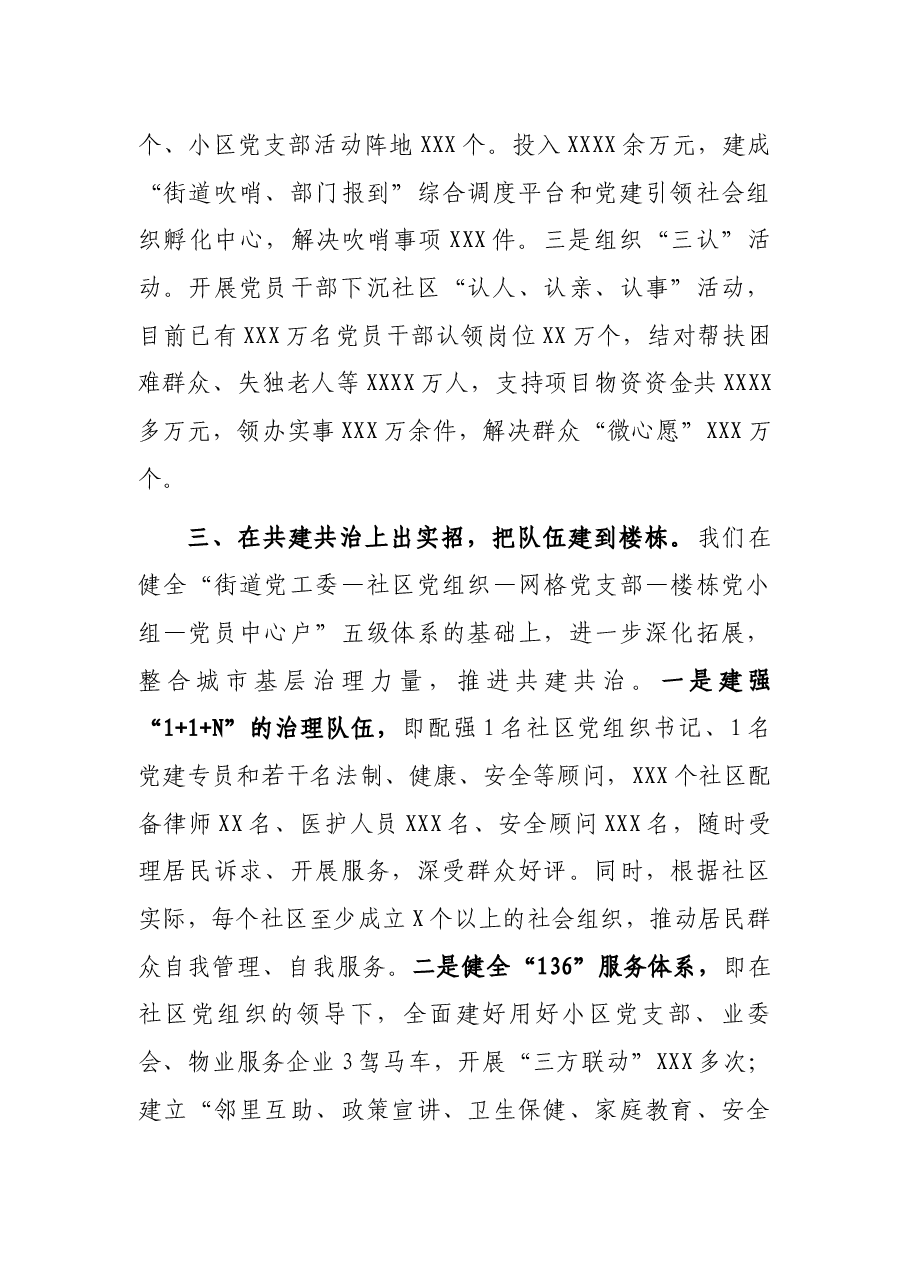 组织部长会议发言:坚持大抓基层 打造党建引领城市治理样板.docx,第3页预览
