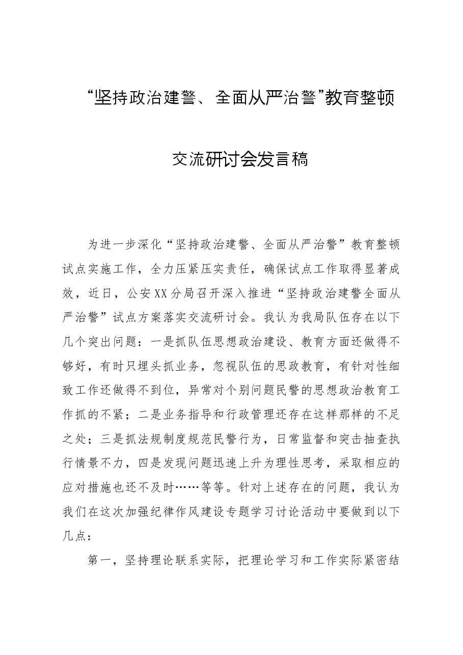 坚持政治建警全面从严治警教育整顿交流研讨会发言稿.doc,第1页预览
