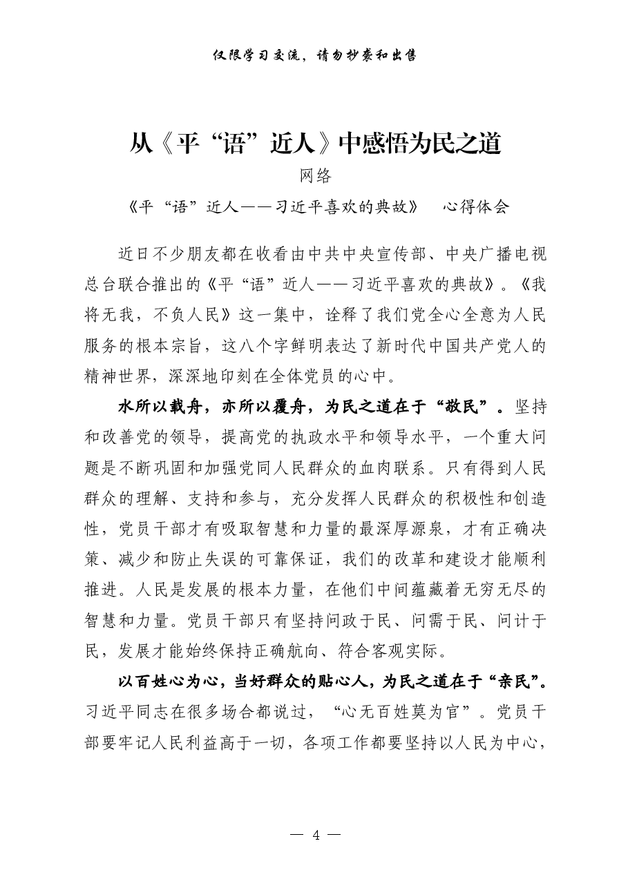 (49篇)学习《平“语”近人——习近平喜欢的典故》心得体会.pdf,第4页预览