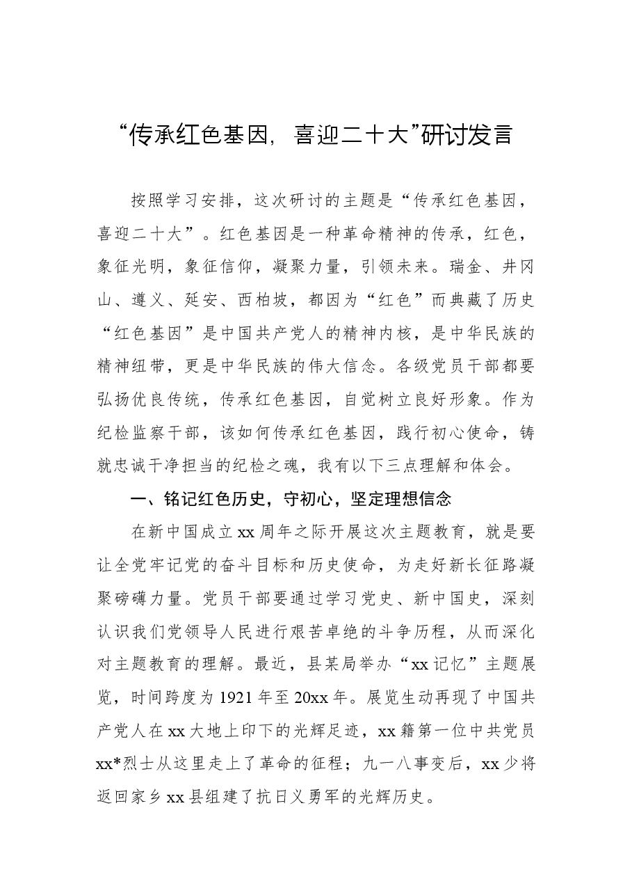 (11篇)“传承红色基因,喜迎二十大”研讨发言汇编.docx,第2页预览