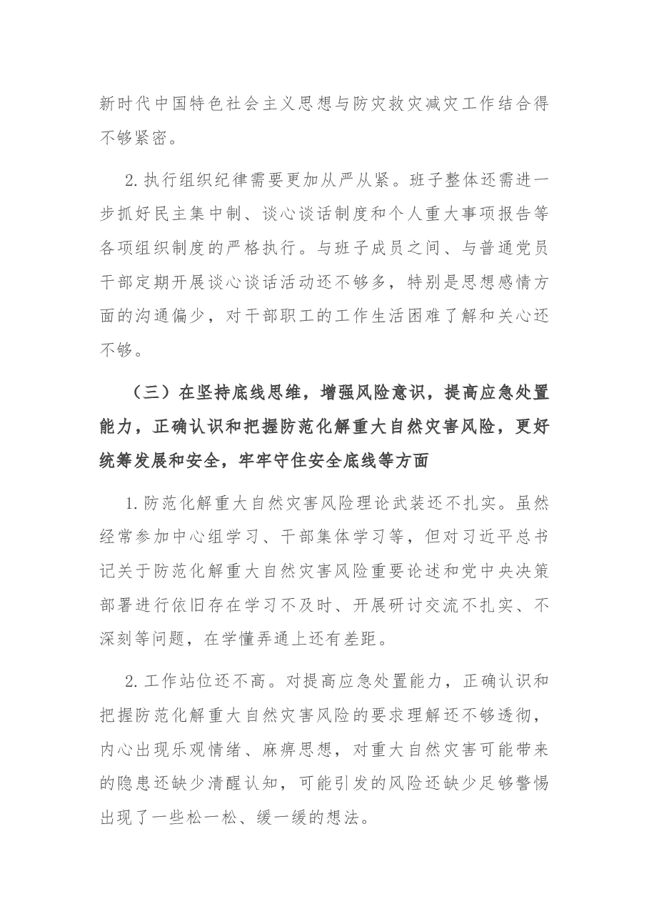 郑州“7.20”特大暴雨灾害追责问责案件以案促改民主生活会发言.docx，第3页预览