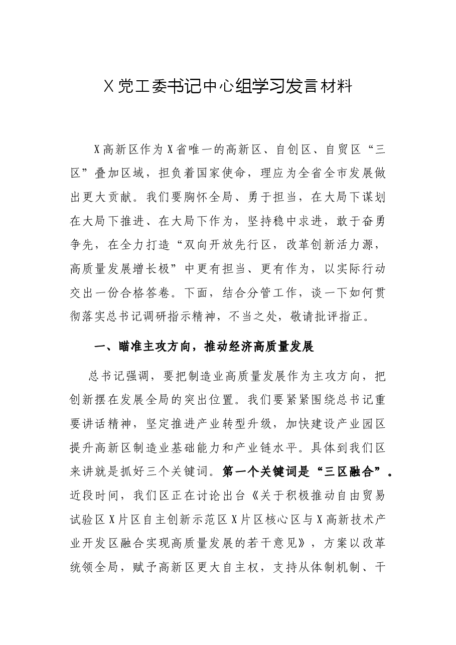 X党工委书记中心组学习发言材料.docx,第1页预览