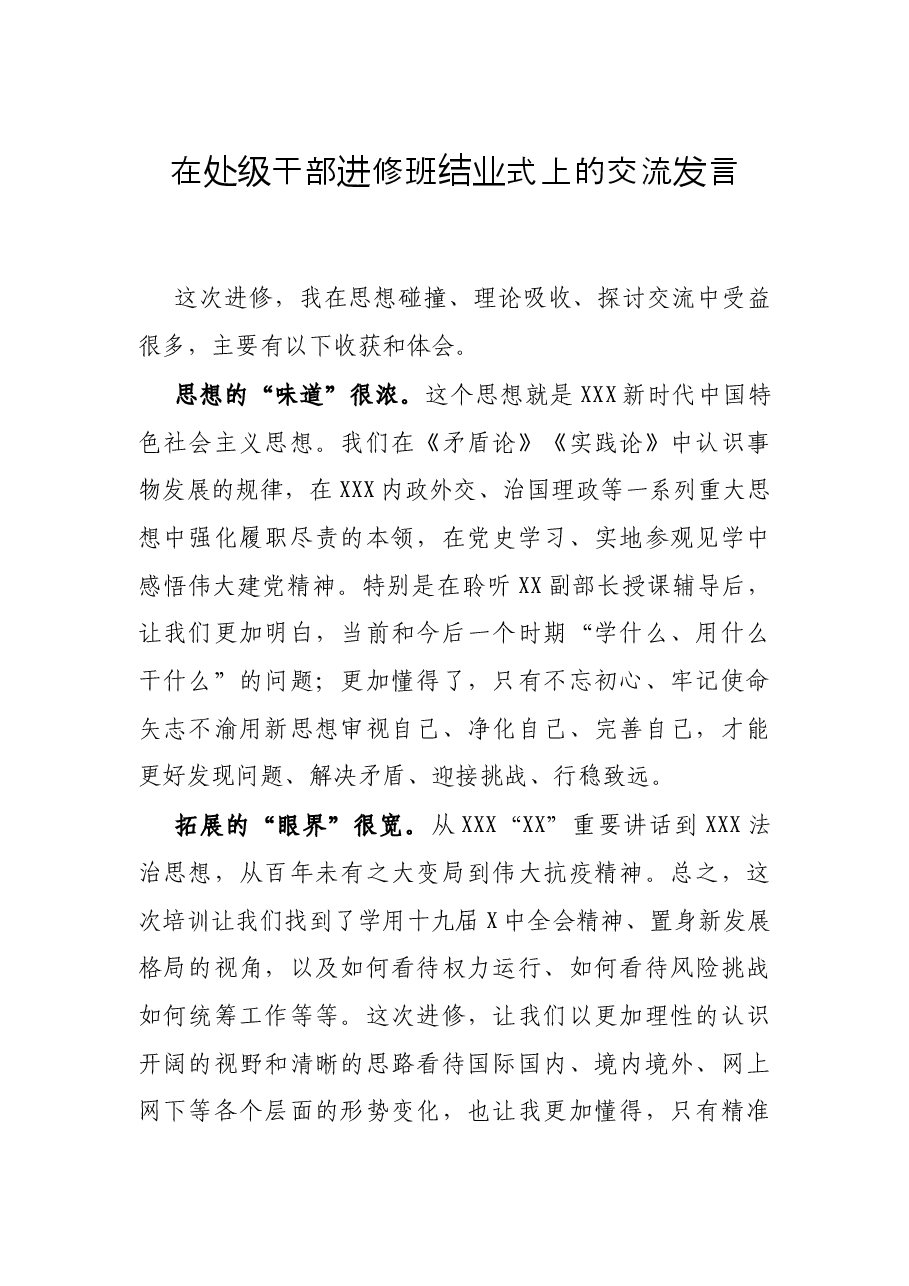 在处级干部进修班结业式上的交流发言.docx,第1页预览