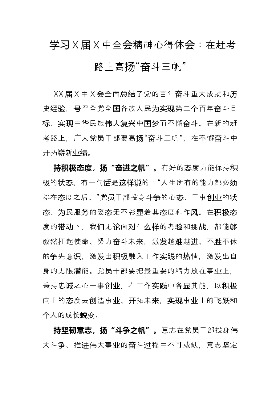 学习X届X中全会精神心得体会:在赶考路上高扬“奋斗三帆”.docx,第1页预览