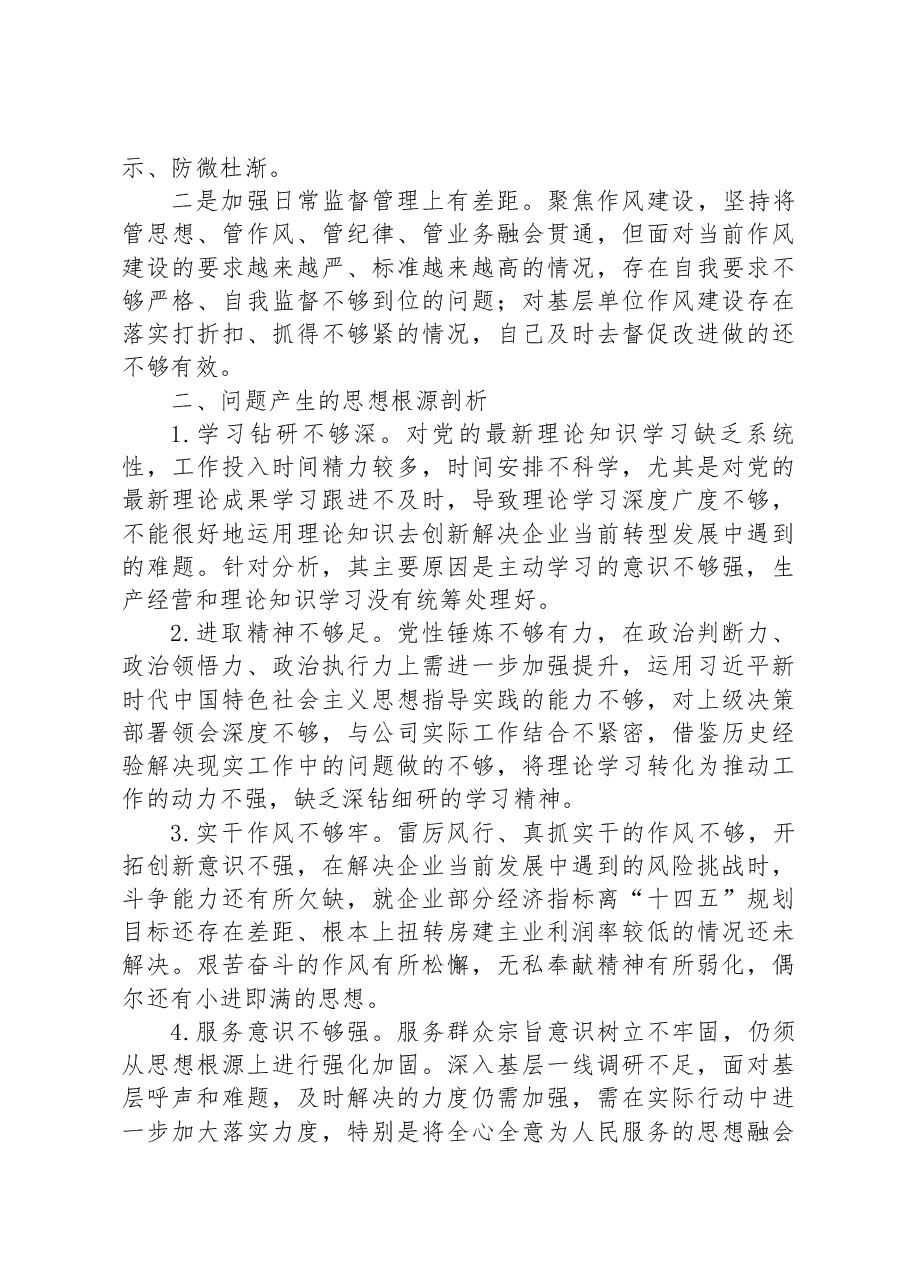 公司总经理2022年度民主生活会对照检查材料.docx,第4页预览