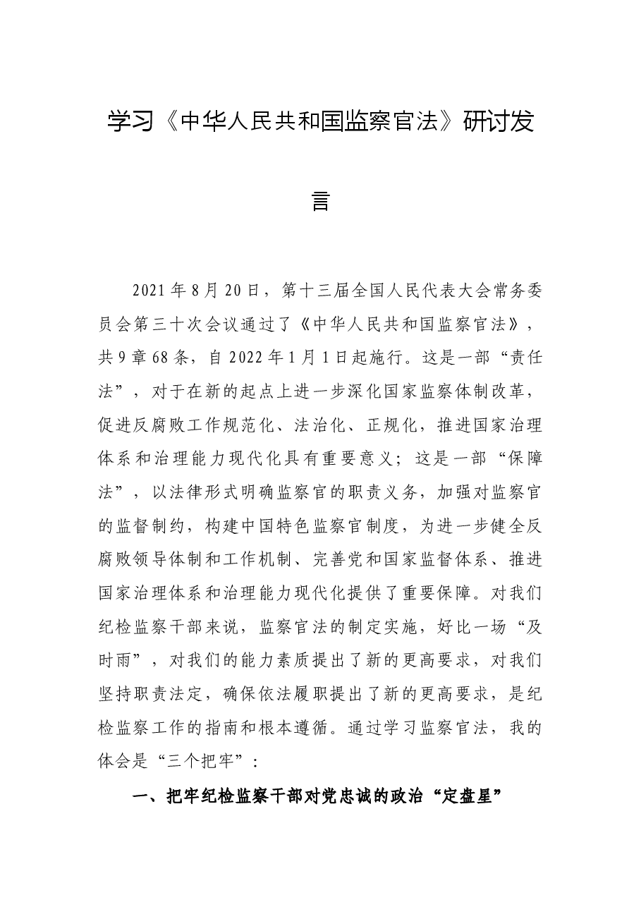 学习《中华人民共和国监察官法》研讨发言.docx,第1页预览