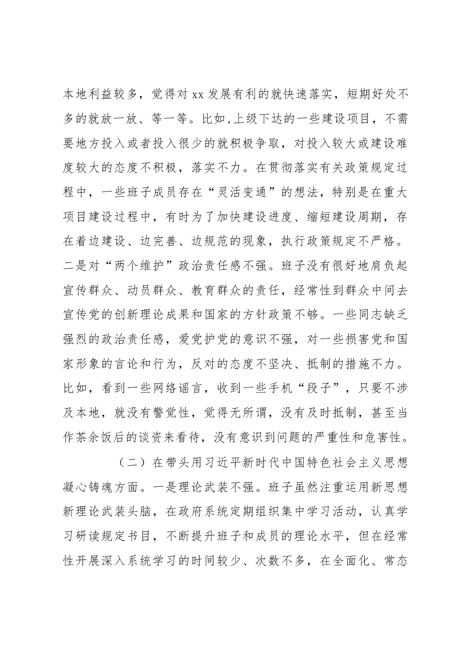 县政府党组领导班子2022年度专题民主生活会“六个带头”对照检查材料.docx,第2页预览