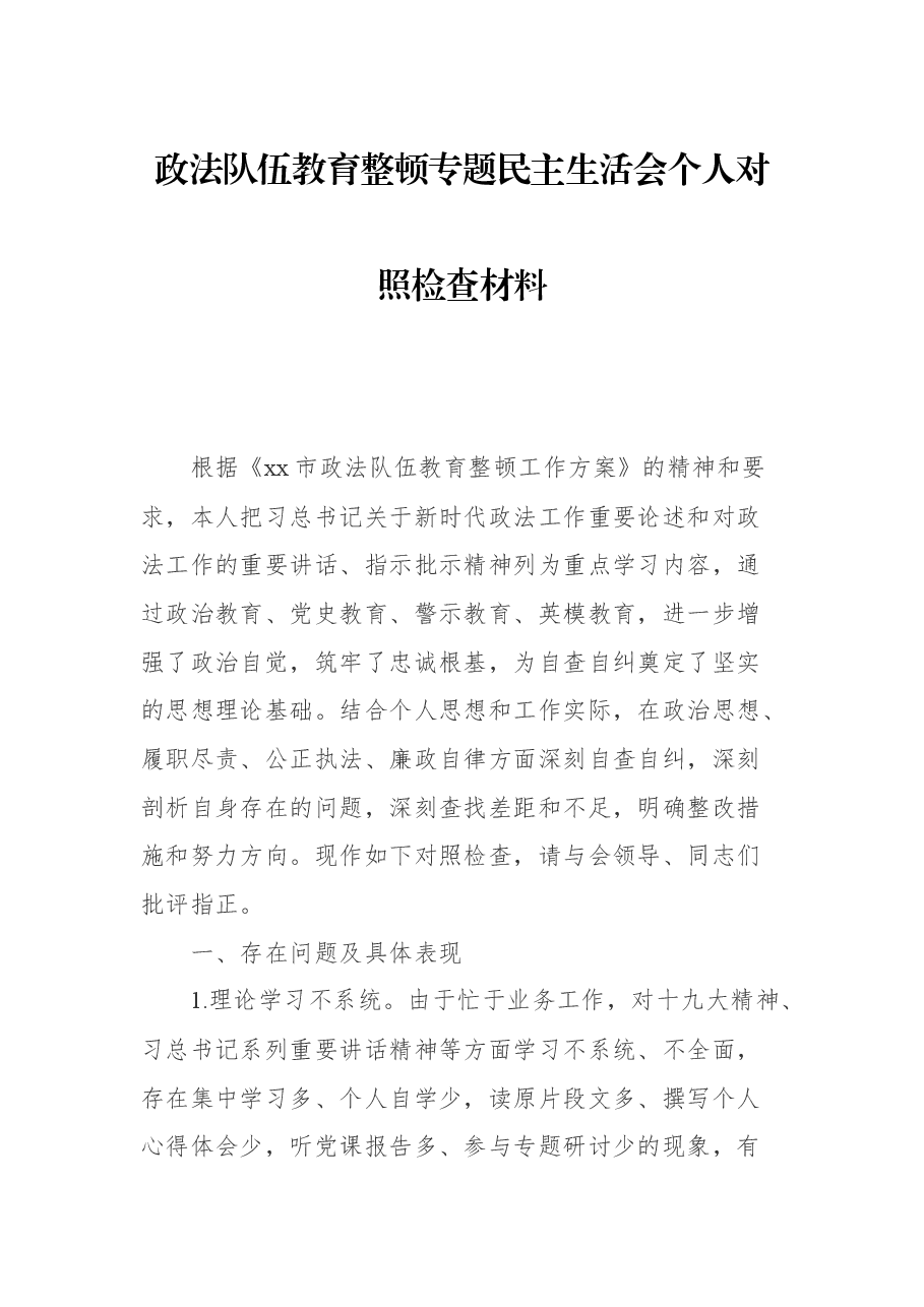 政法队伍教育整顿专题民主生活会个人对照检查材料.docx,第1页预览