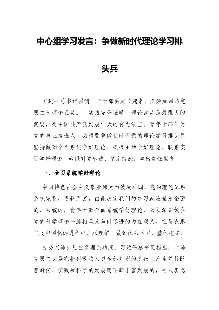 中心组学习发言:争做新时代理论学习排头兵.docx,第1页预览
