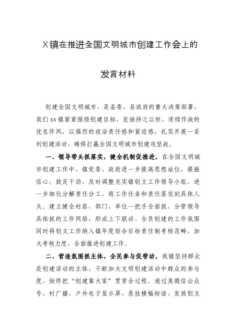 X镇在推进全国文明城市创建工作会上的发言材料.docx,第1页预览