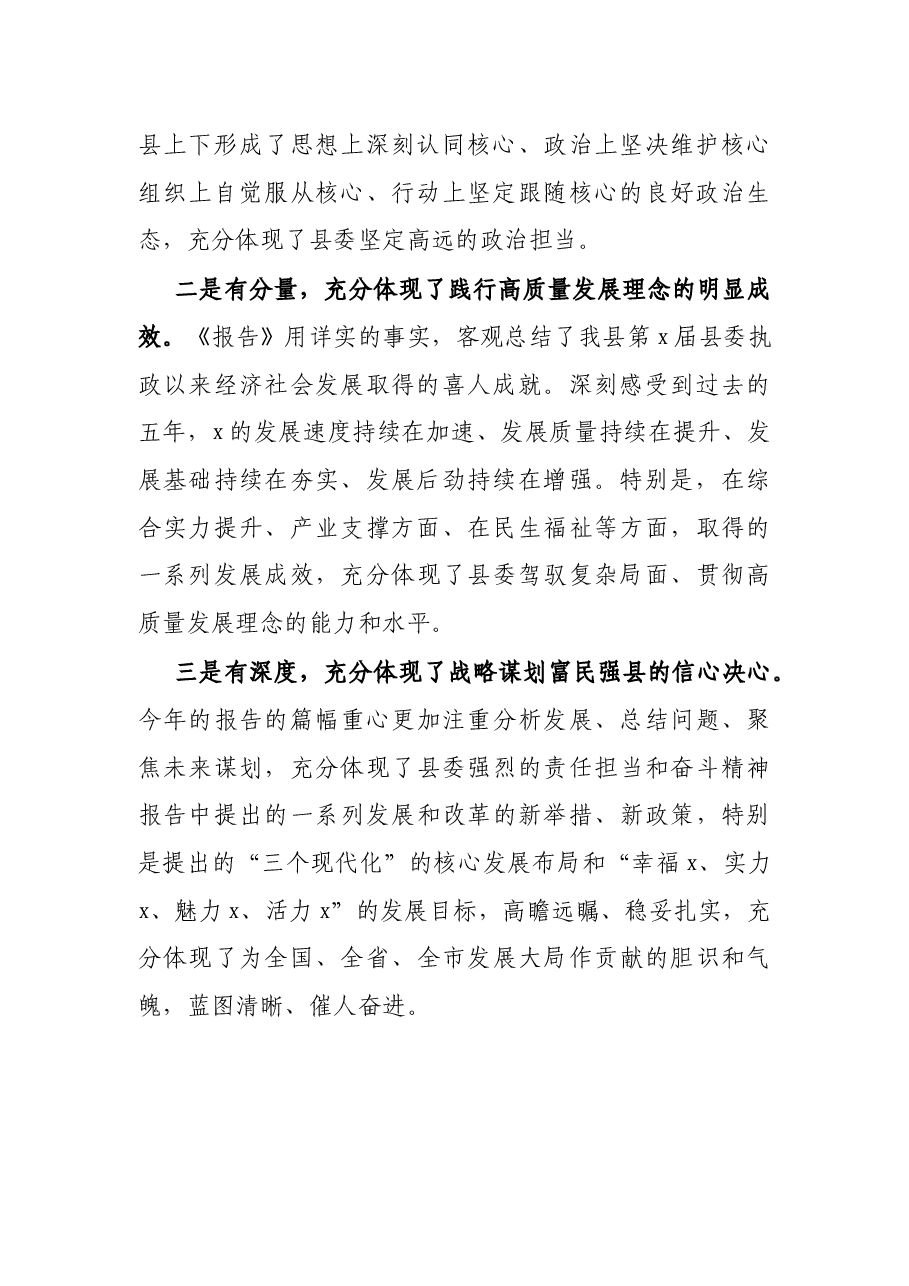 X县委领导党代会工作报告讨论发言材料.docx,第2页预览