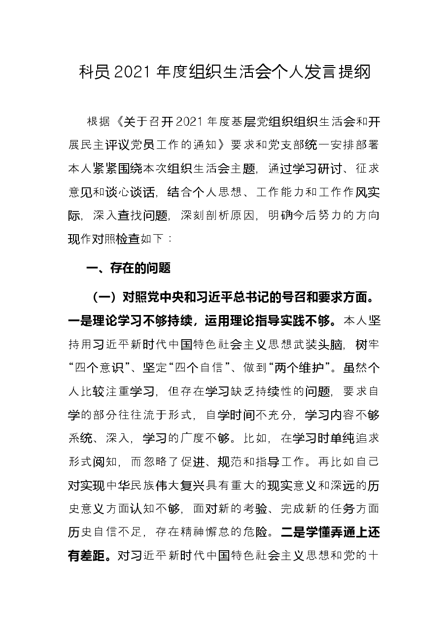 科员2021年度组织生活会个人发言提纲.docx，第1页预览