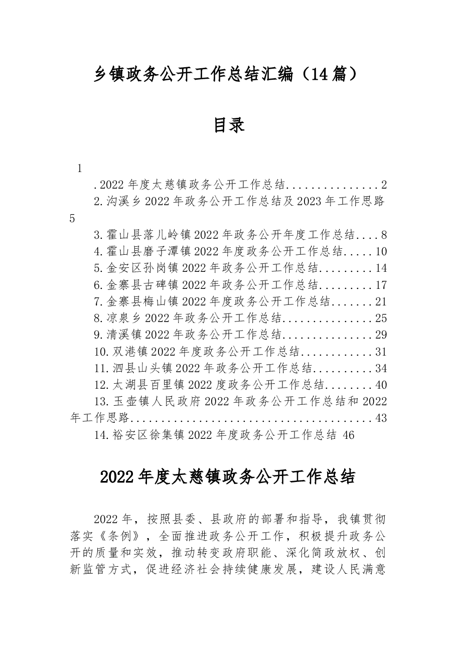 （14篇）2022年乡镇政务公开工作总结汇编.docx，第1页预览