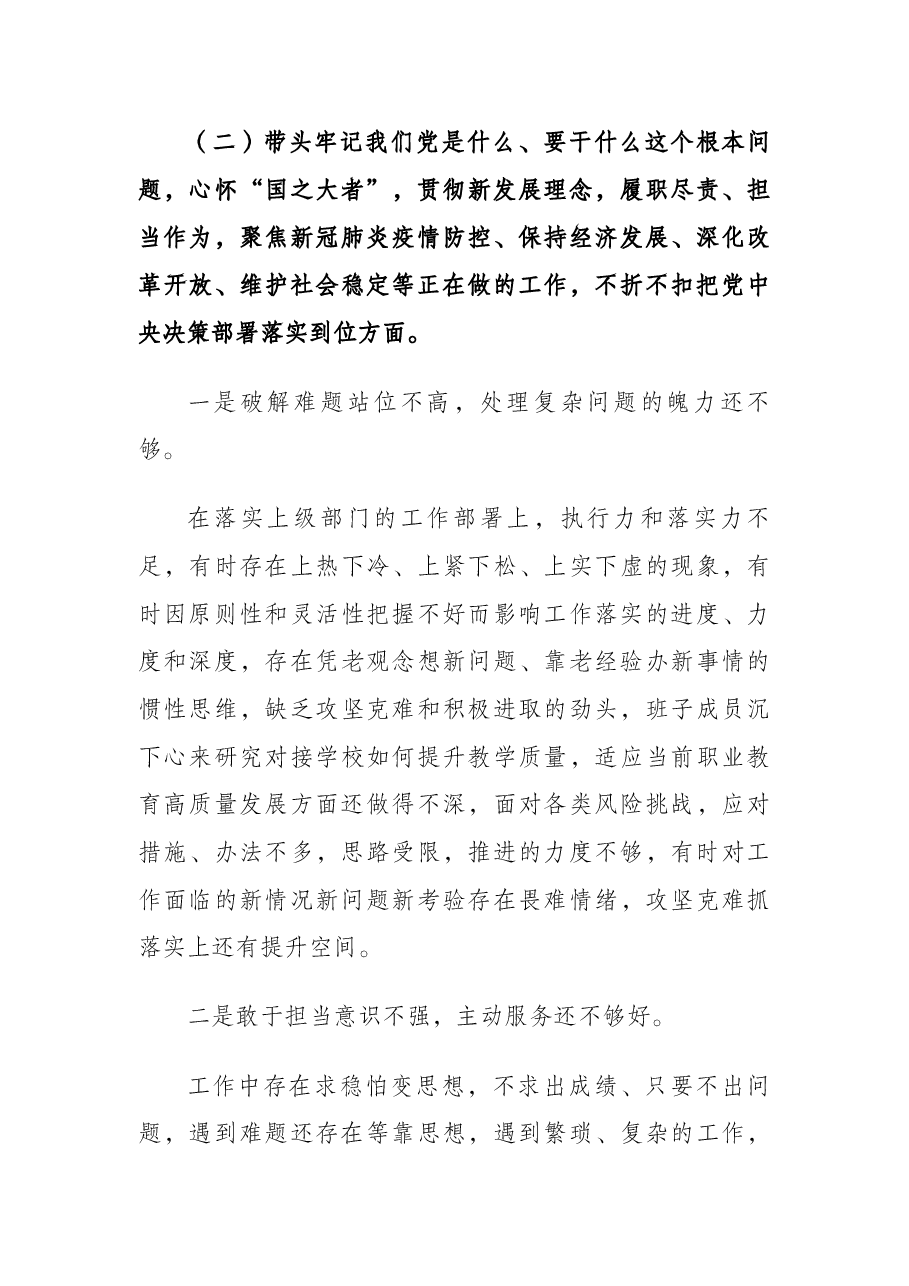 学校党委班子党史学习教育五个带头专题民主生活会对照检查材料.docx,第3页预览