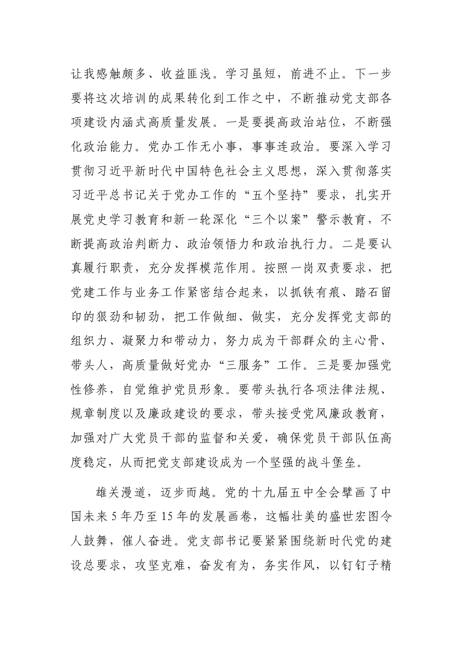 在党支部书记轮训班上的交流发言.docx，第4页预览