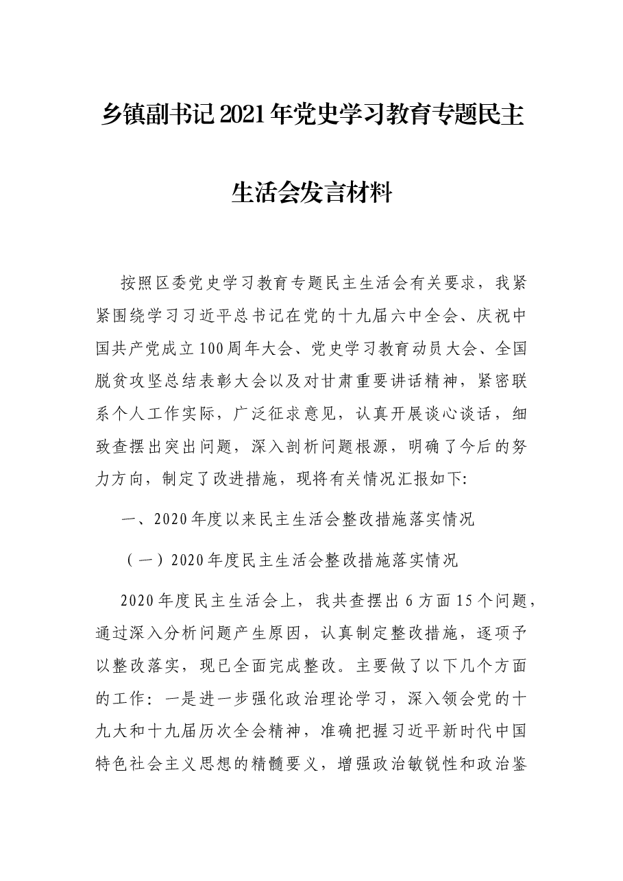 乡镇副书记2021年党史学习教育专题民主生活会发言材料.docx,第1页预览