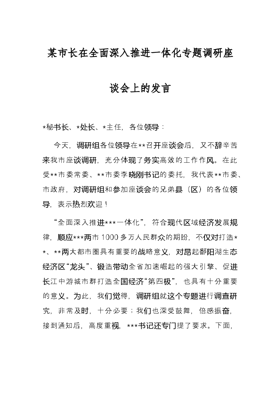 某市长在全面深入推进一体化专题调研座谈会上的发言.docx，第1页预览