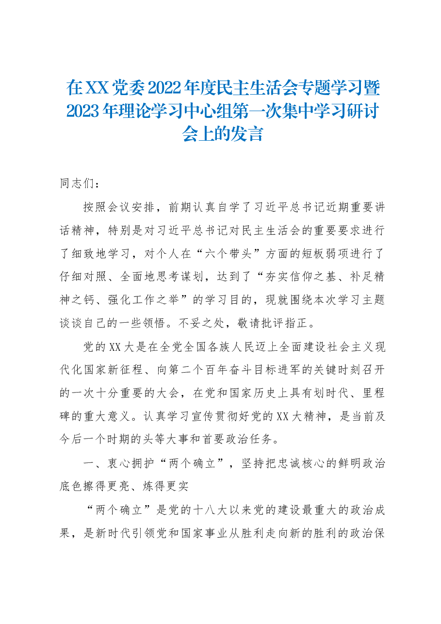 在XX党委2022年度民主生活会专题学习暨2023年理论学习中心组第一次集中学习研讨会上的发言.docx,第1页预览