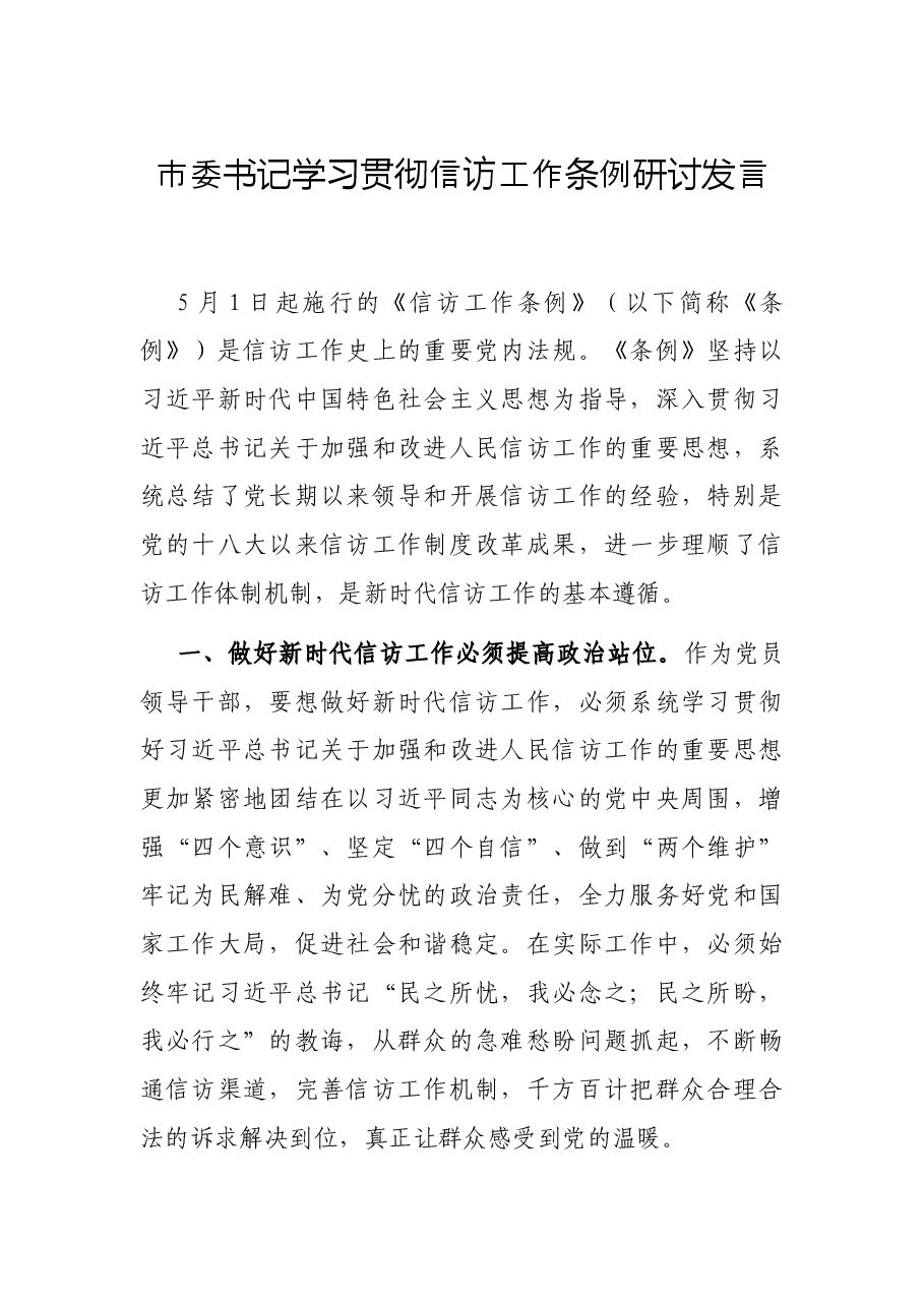 市委书记学习贯彻信访工作条例研讨发言.docx,第1页预览