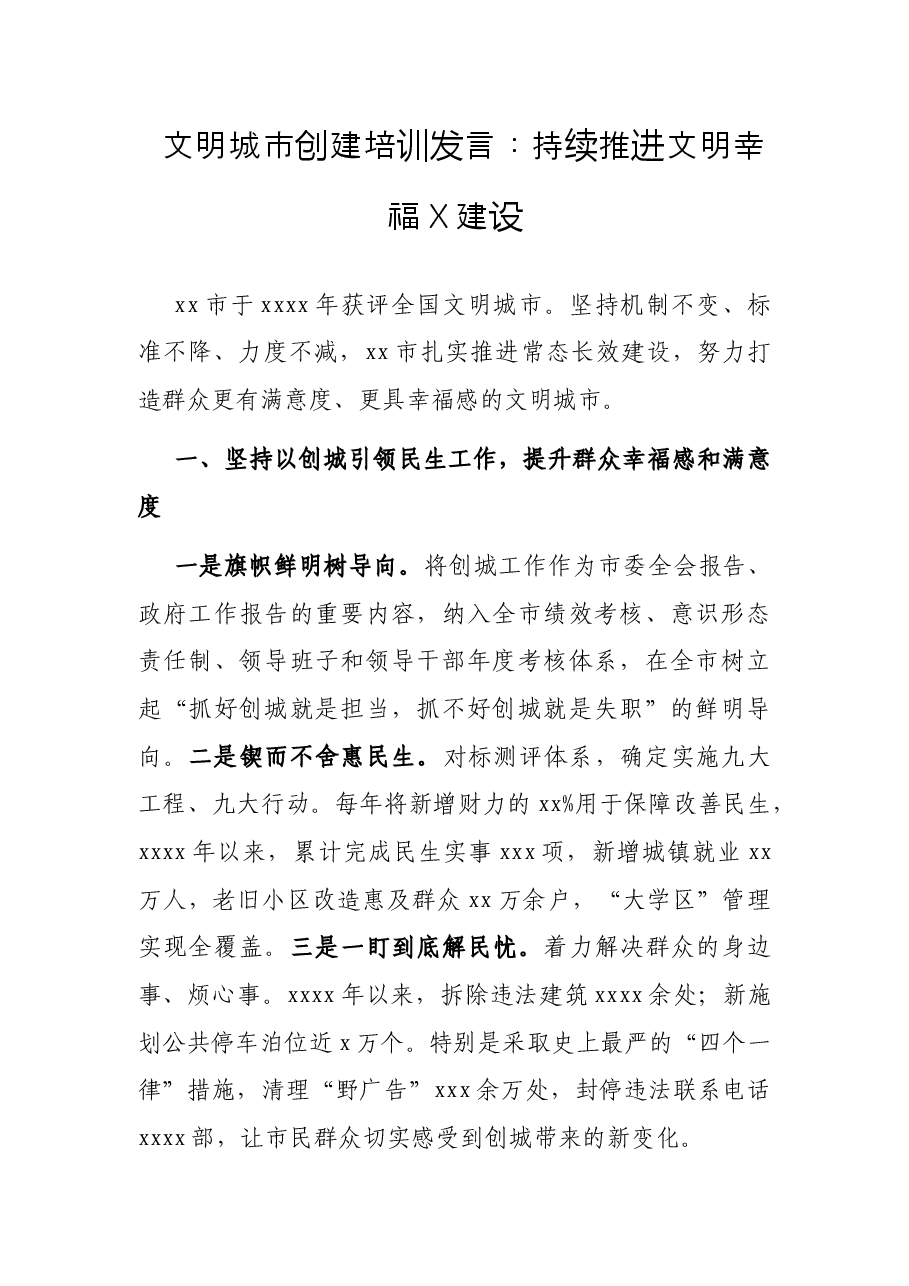 文明城市创建培训发言:持续推进文明幸福X建设.docx,第1页预览
