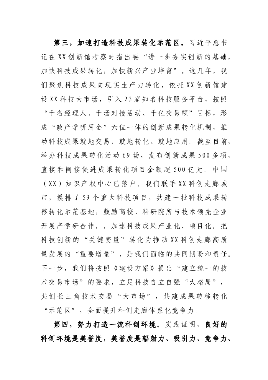 在XX科创走廊联席会议上发言.docx，第4页预览