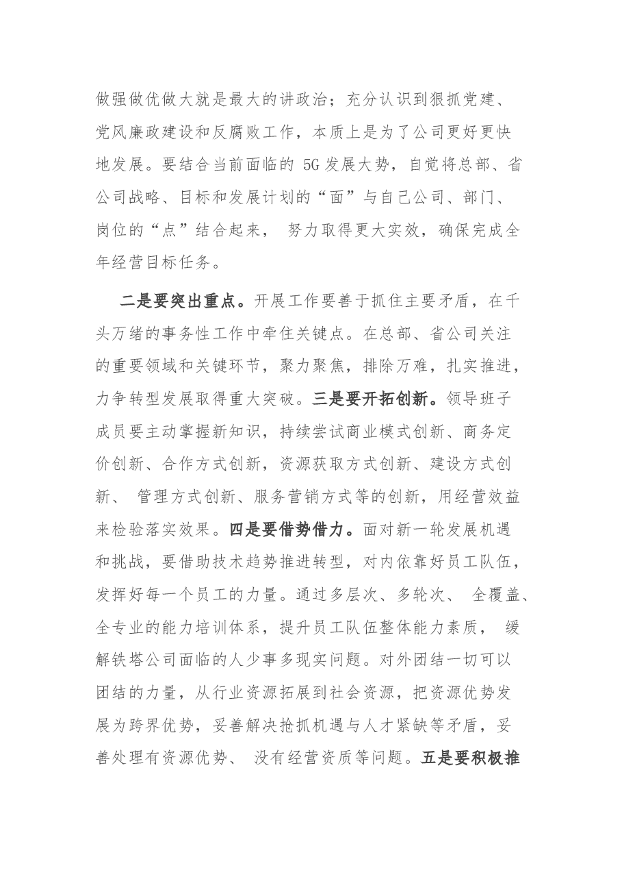 国有企业工作会议座谈讨论议题发言.docx,第3页预览
