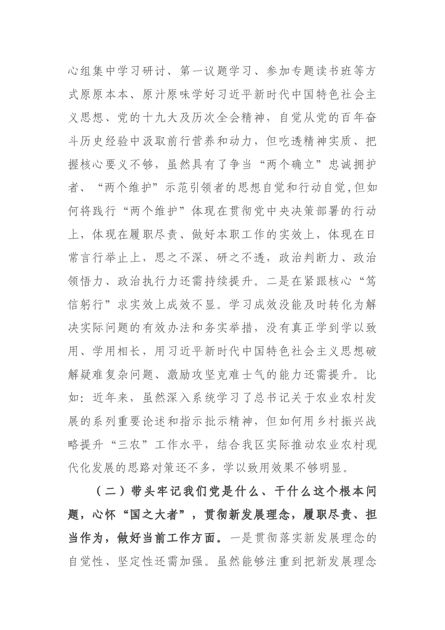 区长党史学习教育专题民主生活会对照检查材料.docx,第2页预览