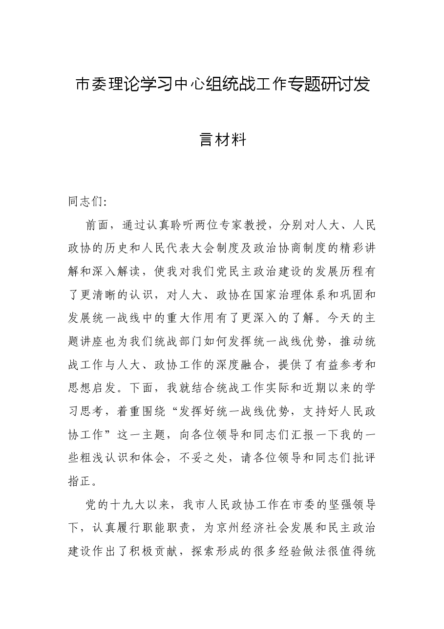 市委理论学习中心组统战工作专题研讨发言材料.docx,第1页预览