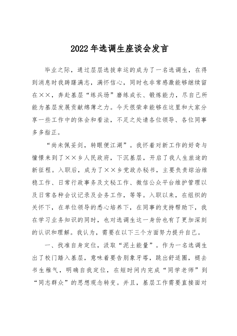 2022年选调生座谈会发言.docx，第1页预览