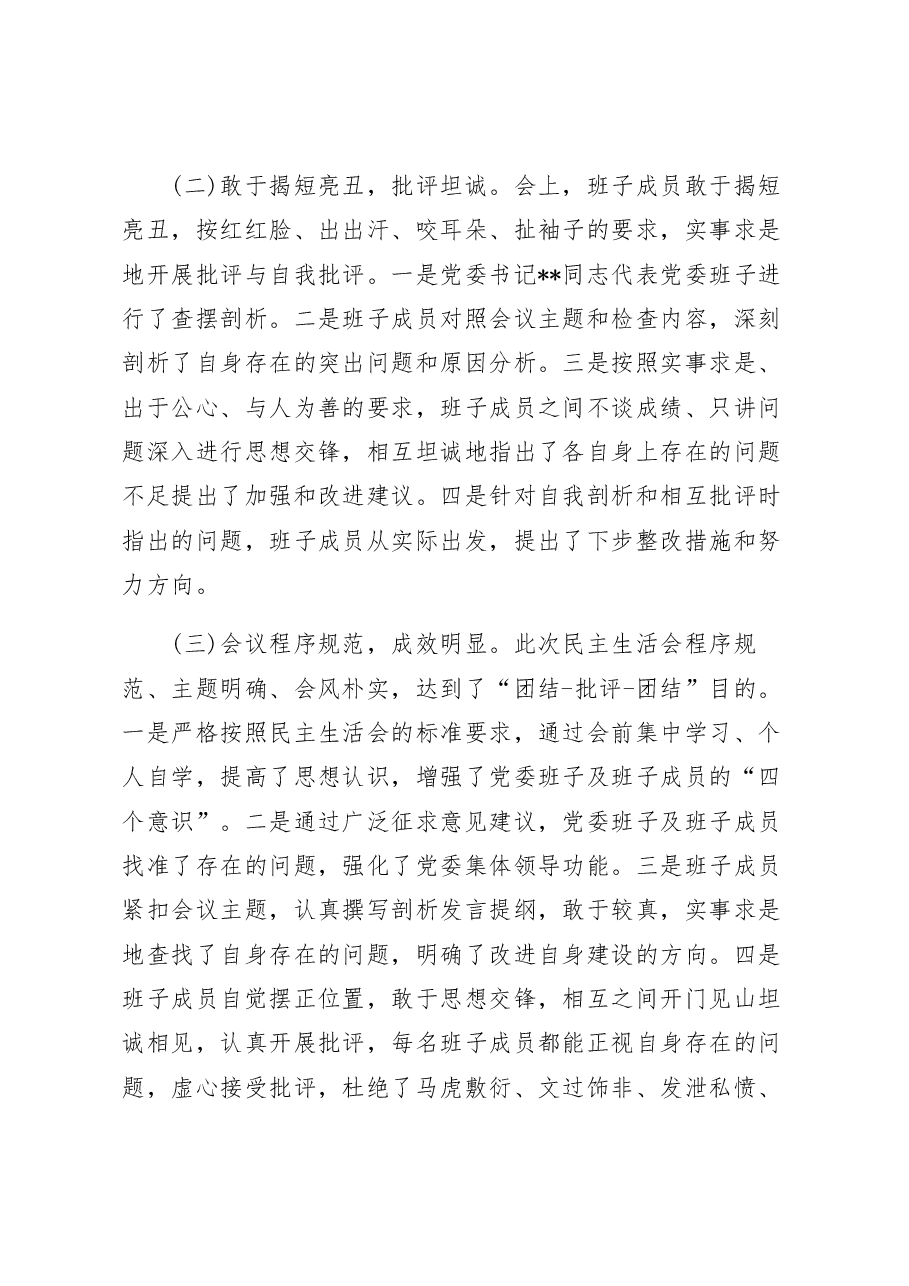 应急管理局党委关于召开2022年度专题民主生活会情况的报告.docx,第4页预览