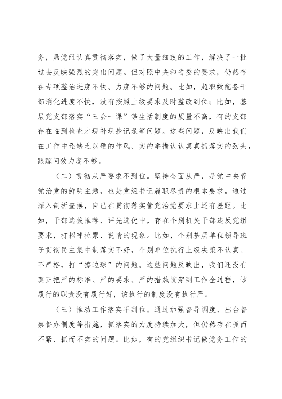 党组领导班子巡视整改专题民主生活会对照检查材料.docx,第2页预览