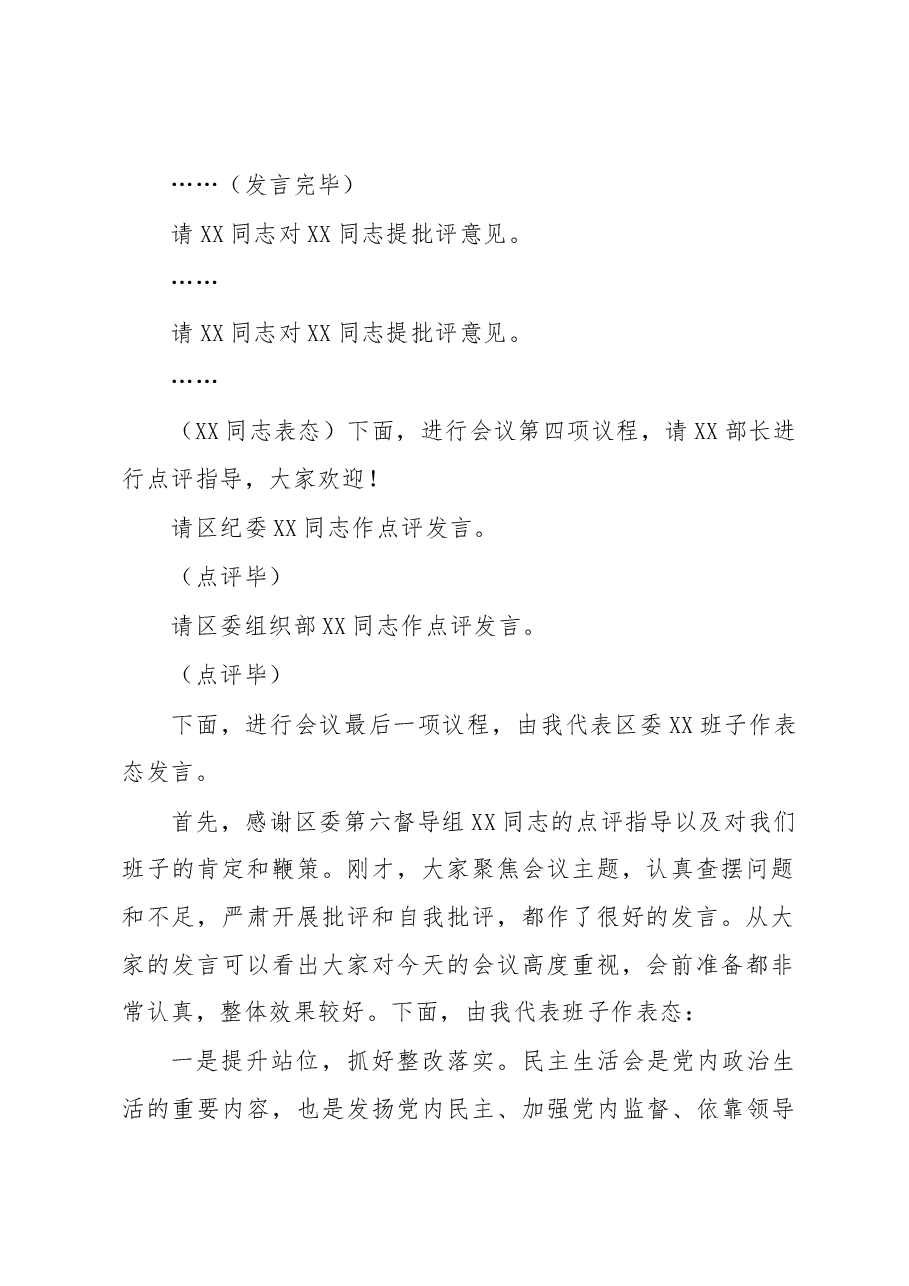领导班子2022年度民主生活会主持词.docx,第4页预览
