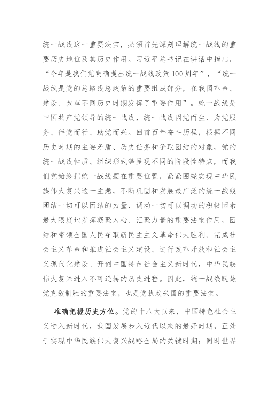 坚持统一战线:汇聚起实现中华民族伟大复兴的磅礴伟力——在市委理论学习中心组会议上的发言.docx,第2页预览