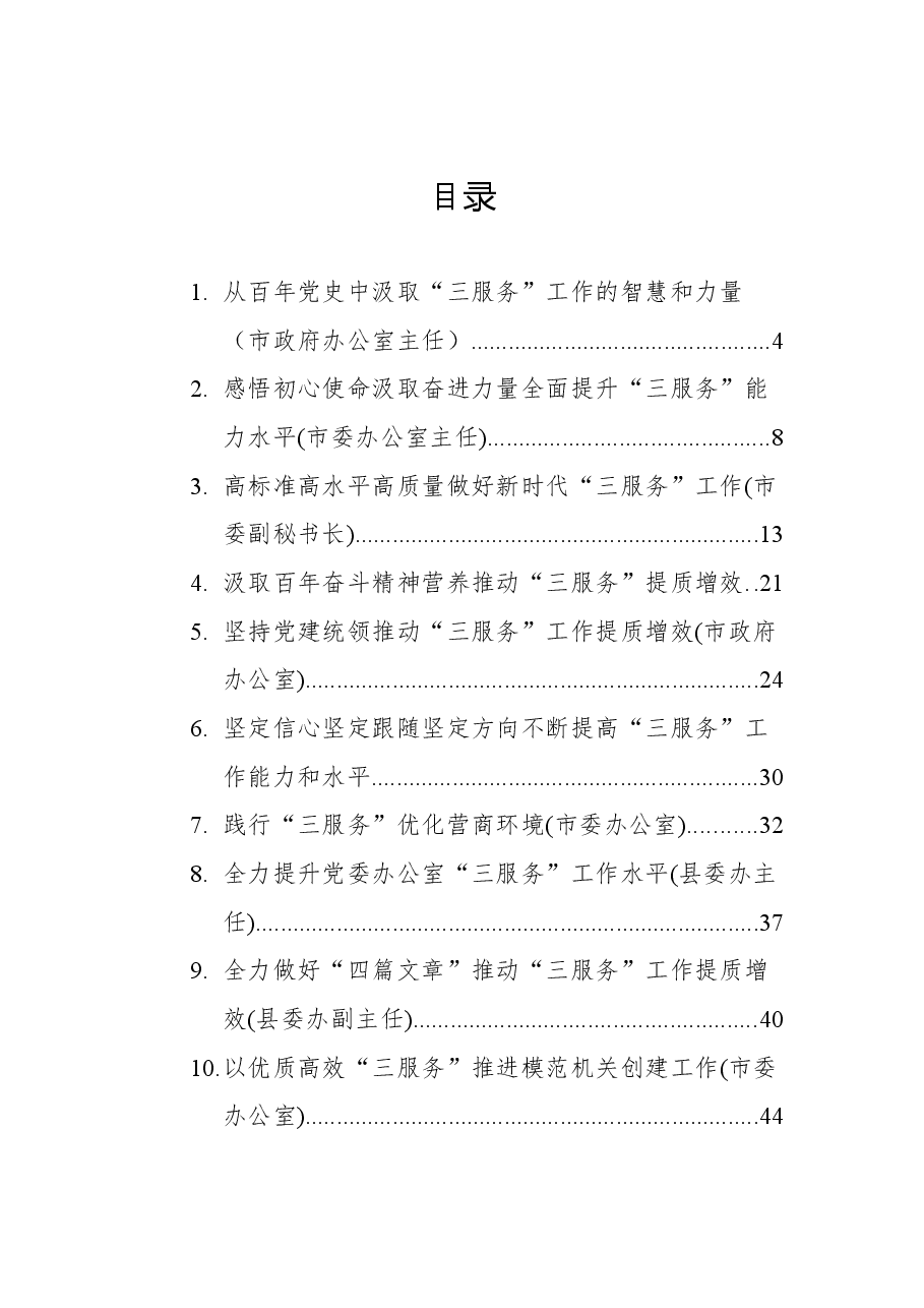 (10篇)在做好“三服务”工作专题座谈会上的发言汇编.docx,第1页预览