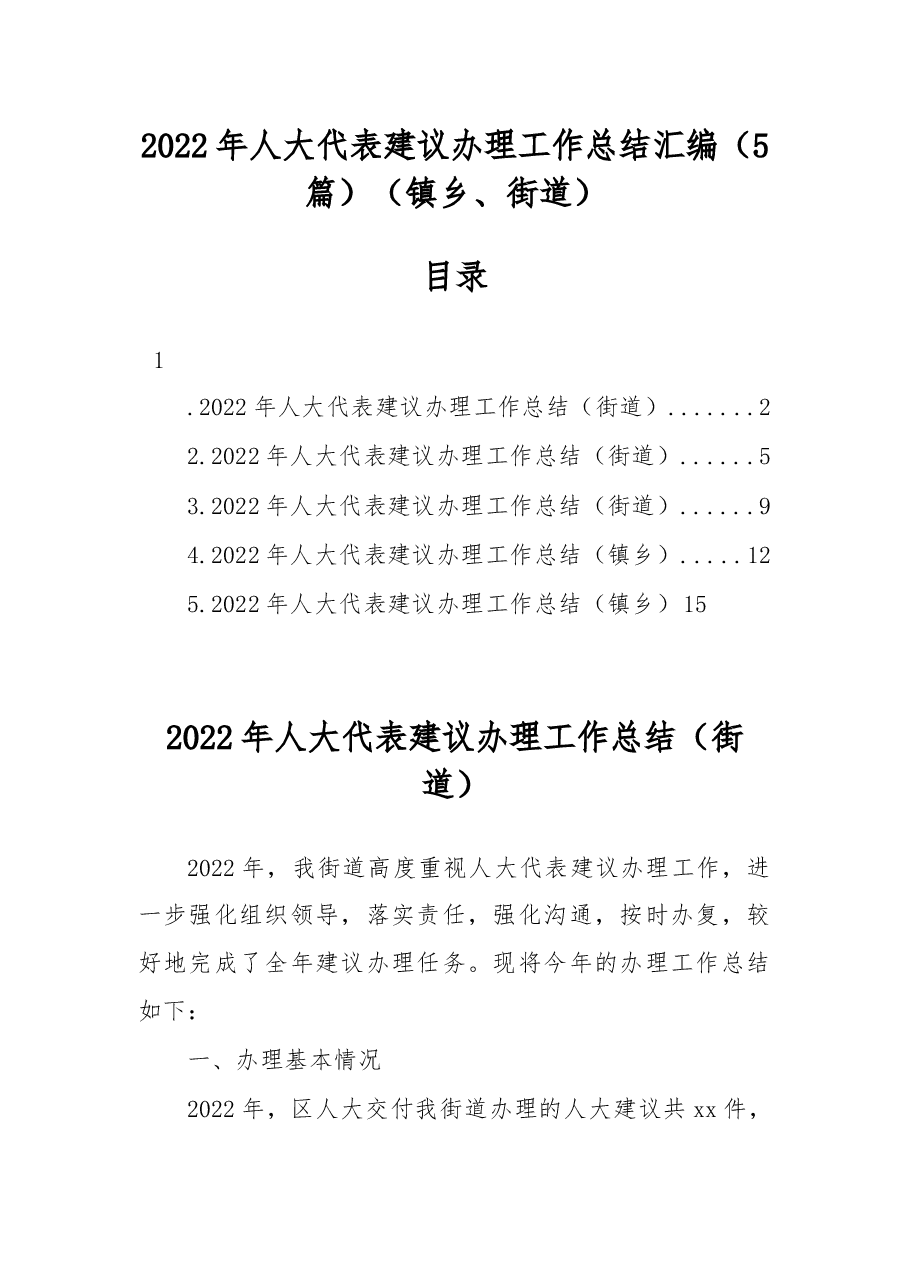 （5篇）2022年人大代表建议办理工作总结汇编（镇乡、街道）.docx，第1页预览