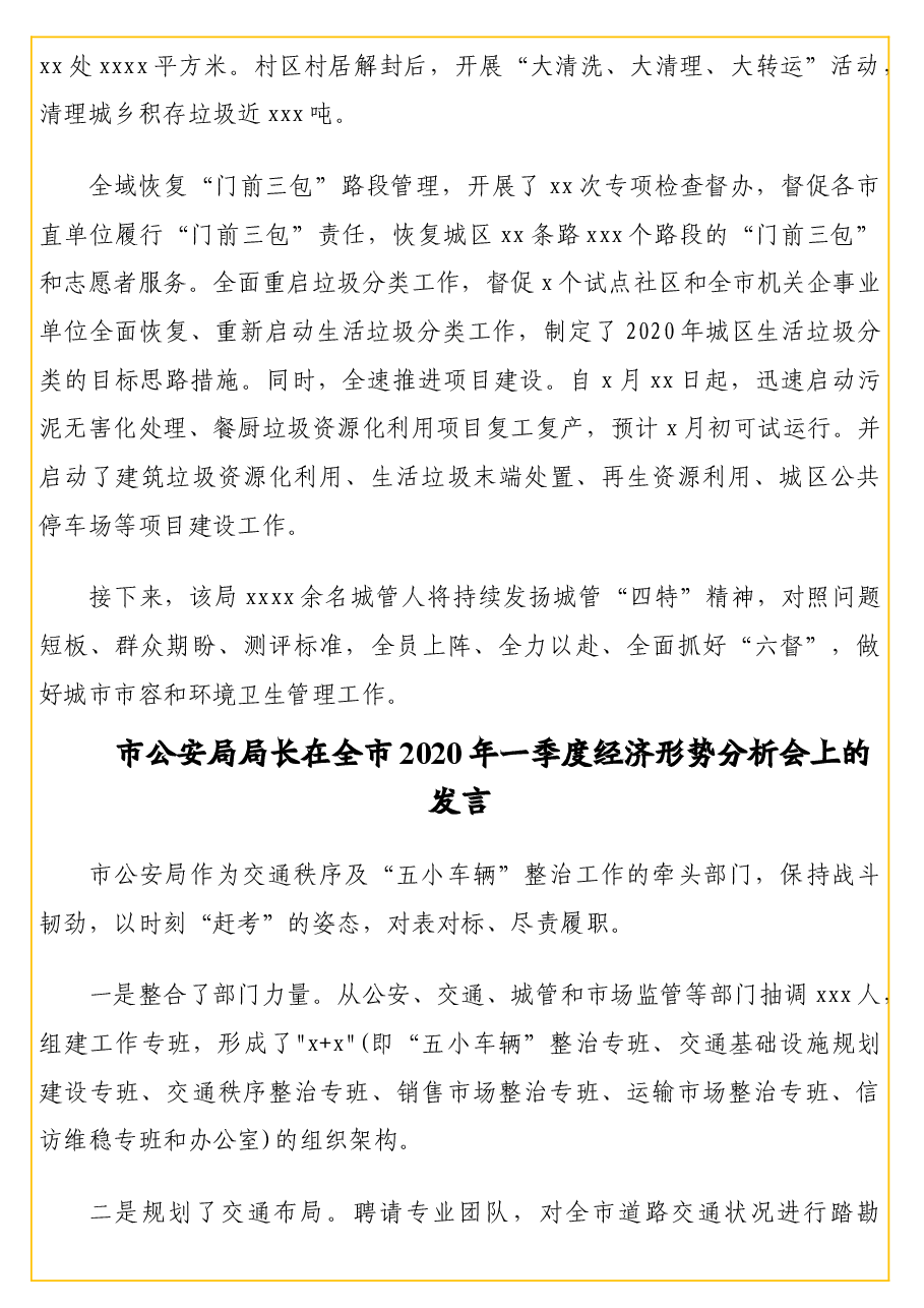（8篇）在全市2020年一季度经济形势分析会上的发言材料汇编.doc，第2页预览