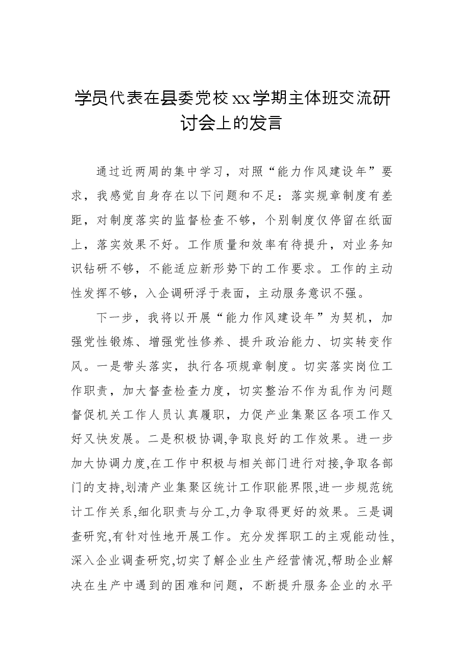 (3篇)学员代表在县委党校xx学期主体班交流研讨会上的发言汇编.docx,第2页预览