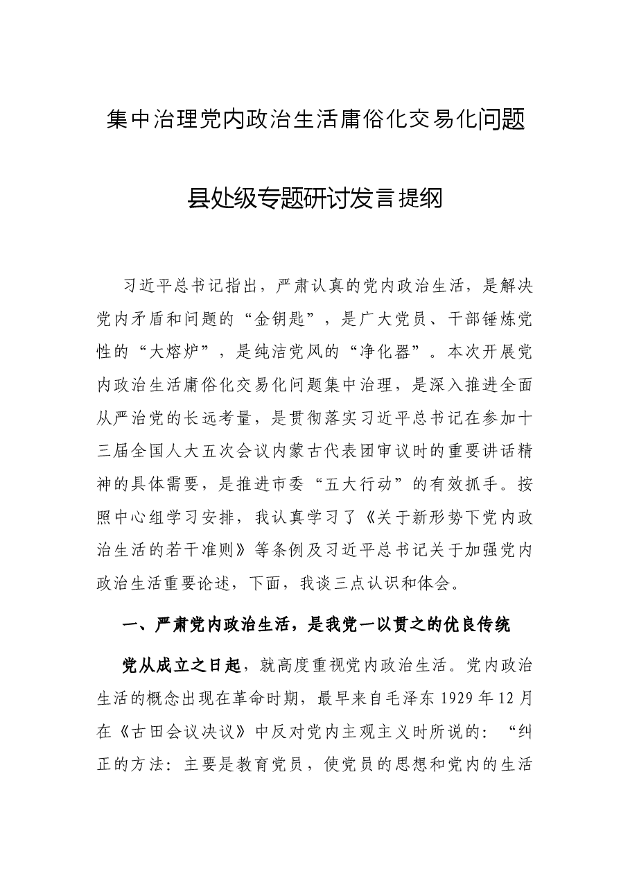 集中治理党内政治生活庸俗化交易化问题县处级专题研讨发言提纲.docx，第1页预览