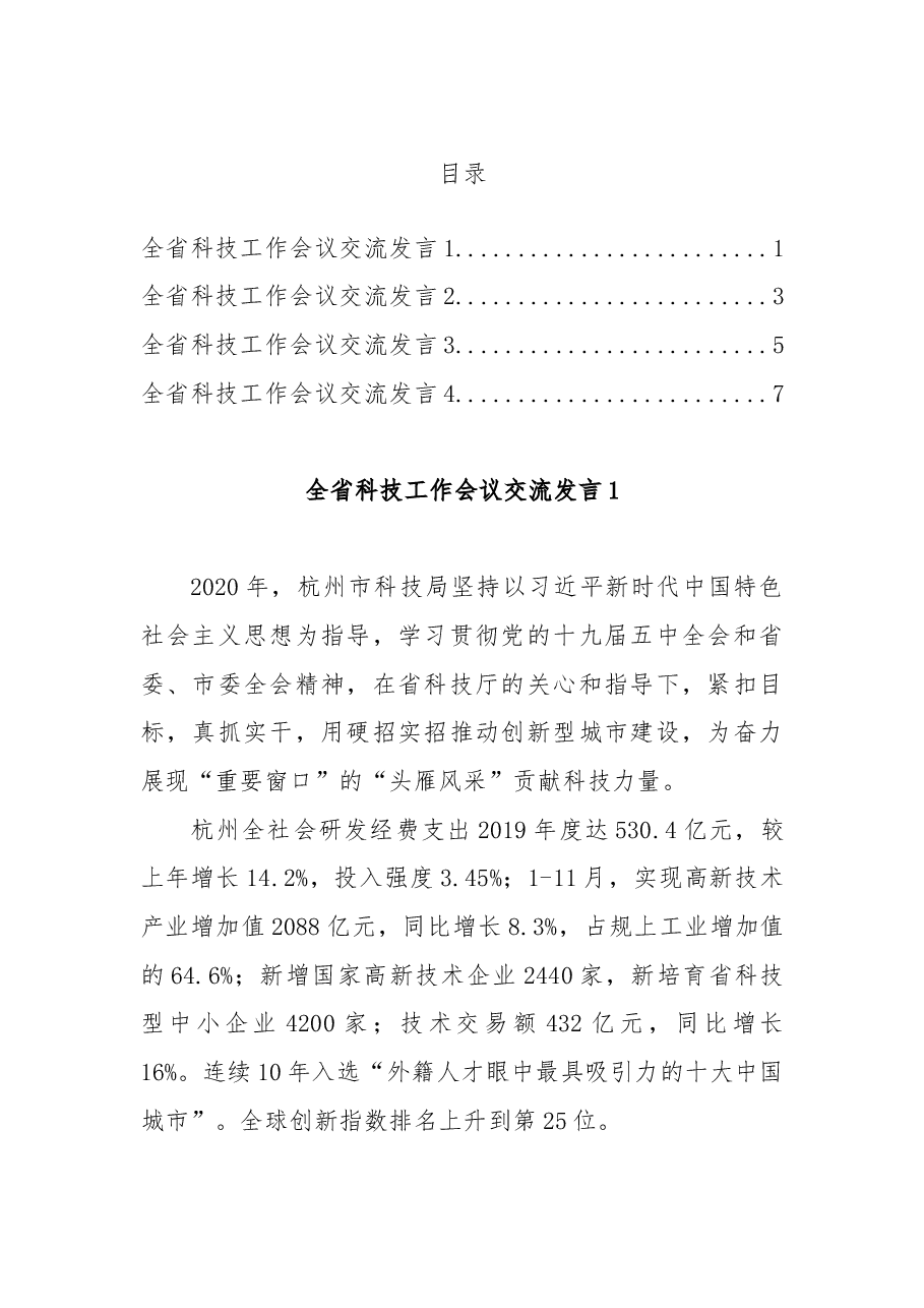 全省科技工作会议交流发言1.docx,第1页预览